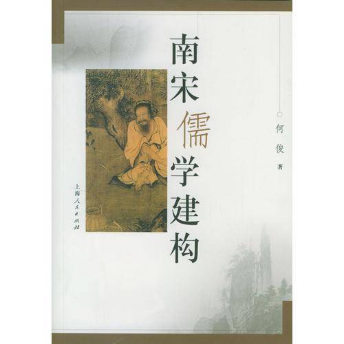 南宋儒学建构