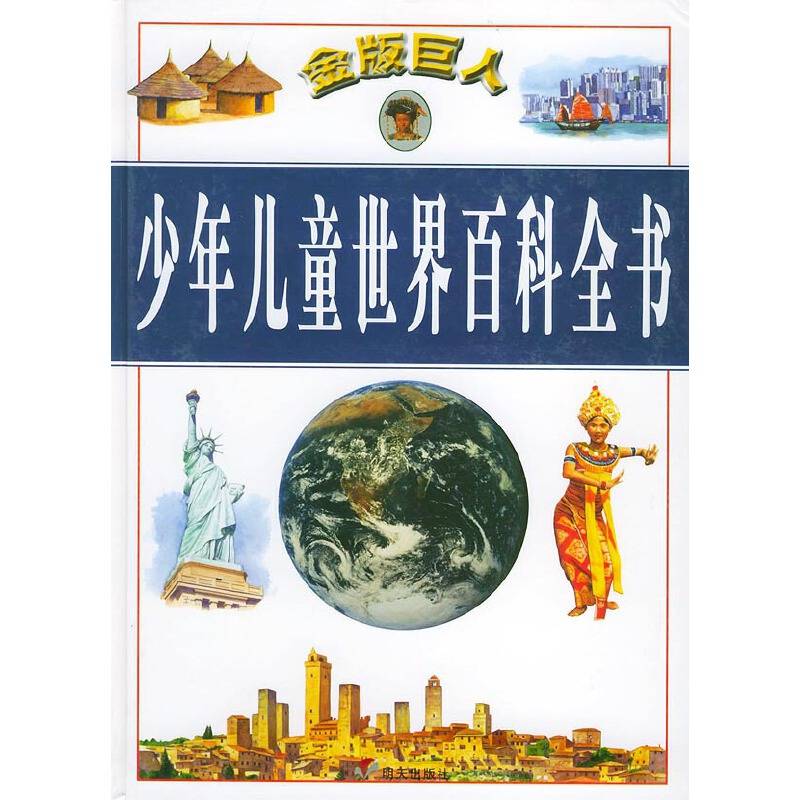 金版巨人少年儿童世界百科全书