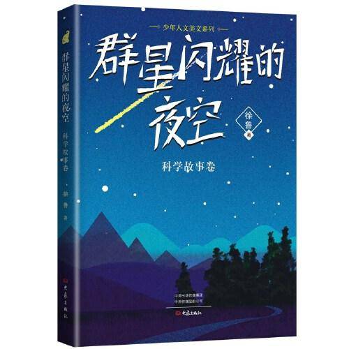 少年人文美文系列 群星闪耀的夜空 科学故事卷
