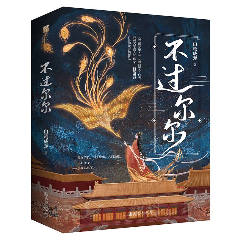 不过尔尔 当当专享亲签版   附赠：明信片×2、金句贴纸×1、异形书签×1