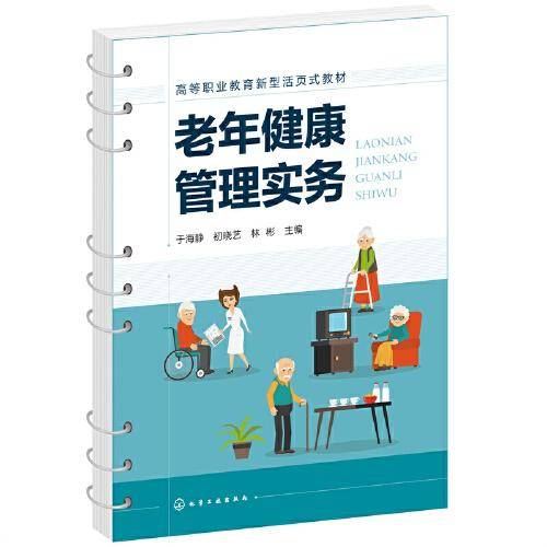 老年健康管理实务(于海静)