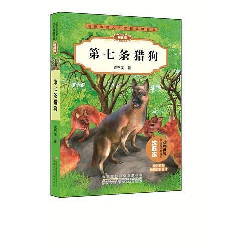 动物小说大王沈石溪精品集・第七条猎狗