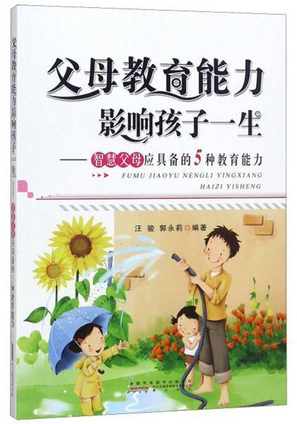 父母教育能力影响孩子一生：智慧父母应具备的5种教育能力
