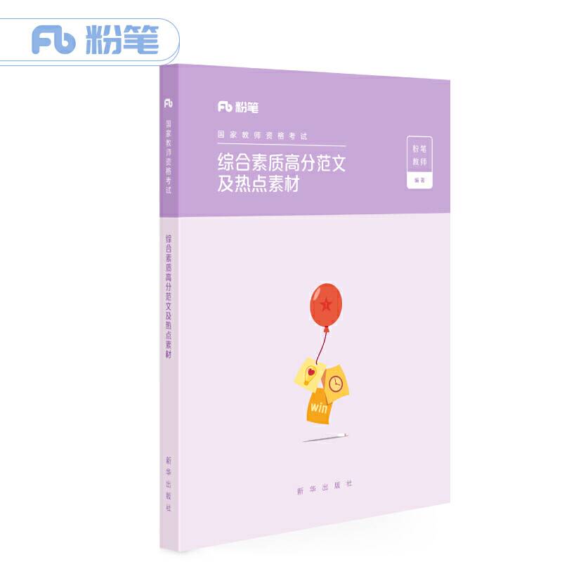 粉笔教师证资格证2019综合素质高分范文及热点素材小学教师证资格证教材小学综合素质中学大作文写作范文