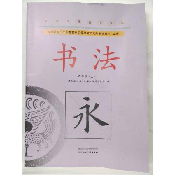 书法. 八年级. 上