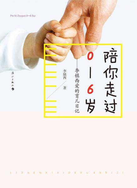 陪你走过0―6岁：李镇西爱的育儿日记