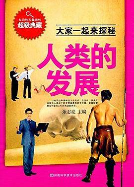 大家一起来探秘：人类的发展【塑封】