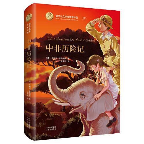 中非历险记