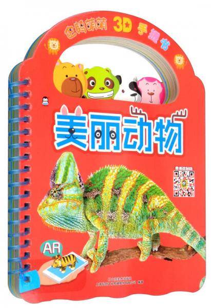 美丽动物/企鹅萌萌3D手提书