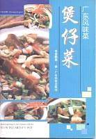 广东风味菜(煲仔菜)