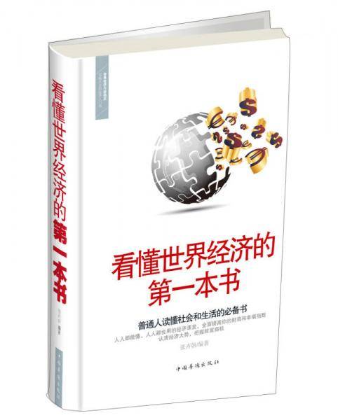 看懂世界经济的第一本书