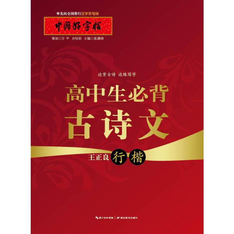 中国好字帖 高中生必背古诗文（行楷）