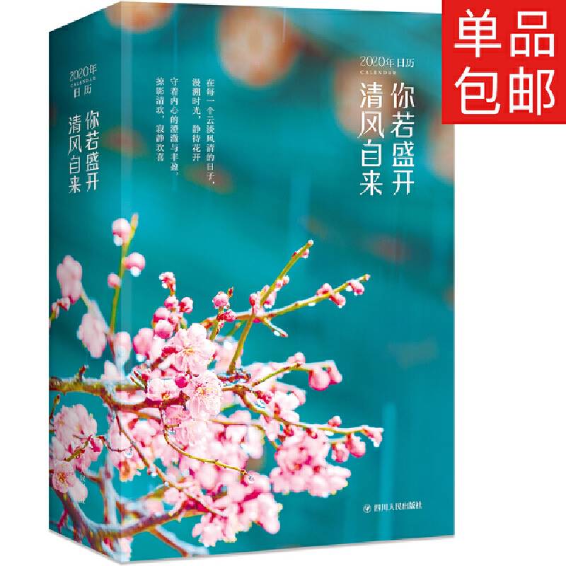 你若盛开 清风自来 日历2020年