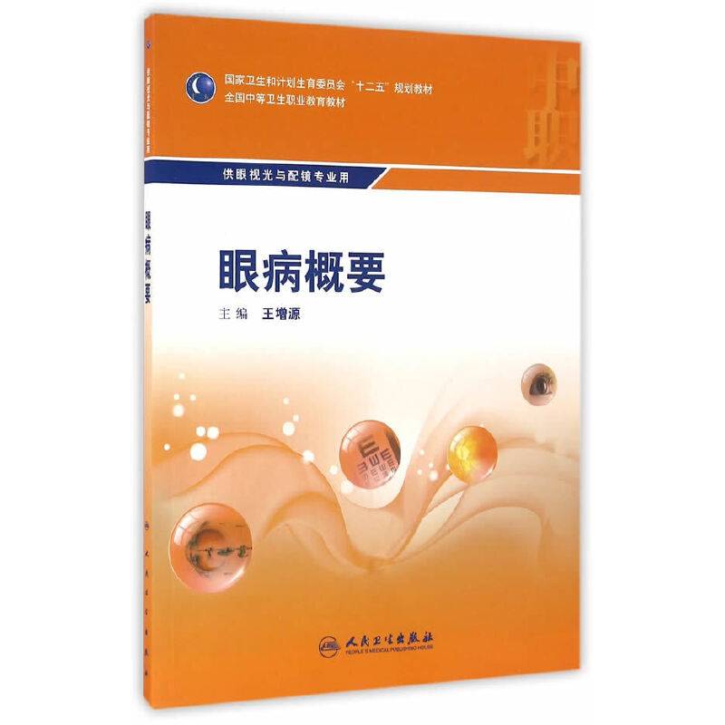 眼病概要