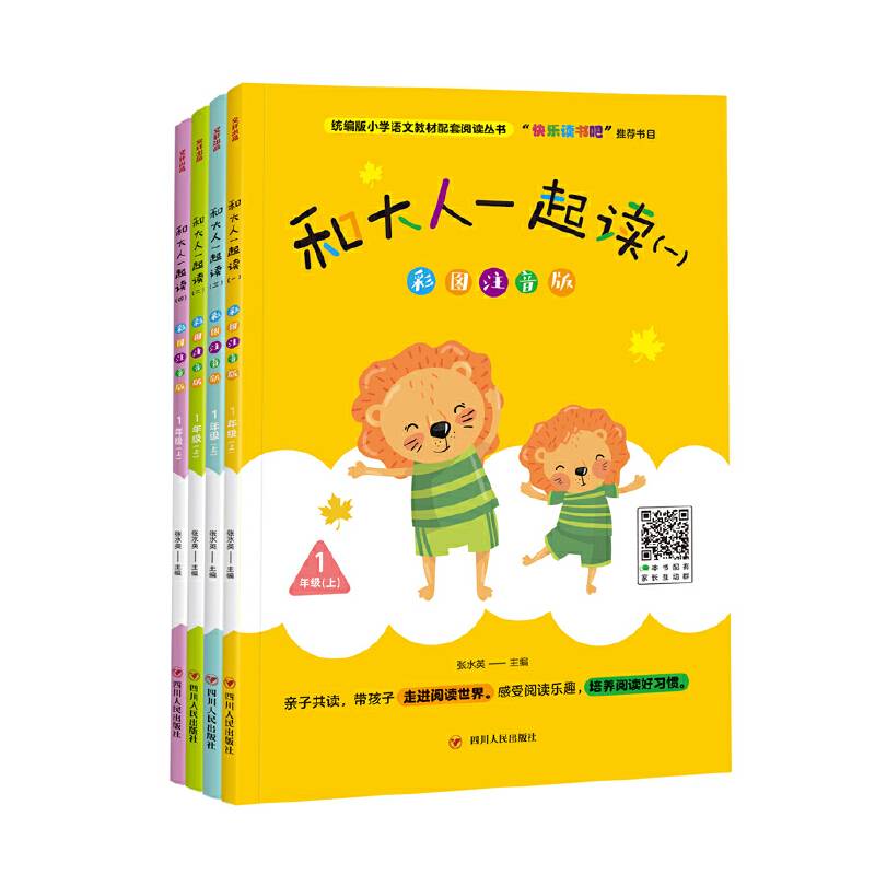 和大人一起读指定阅读！）一年级必读经典书目