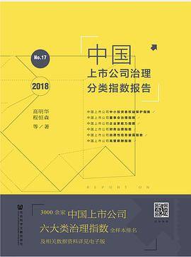 中国上市公司治理分类指数报告（No.17 2018）