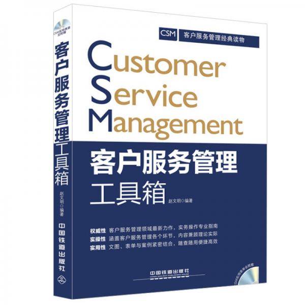 客户服务管理工具箱