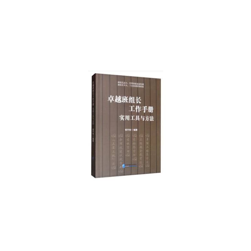 卓越班组长工作手册