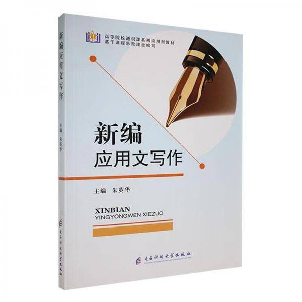 新编应用文写作