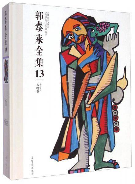 郭泰来全集13（人物卷）