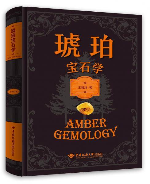 琥珀宝石学