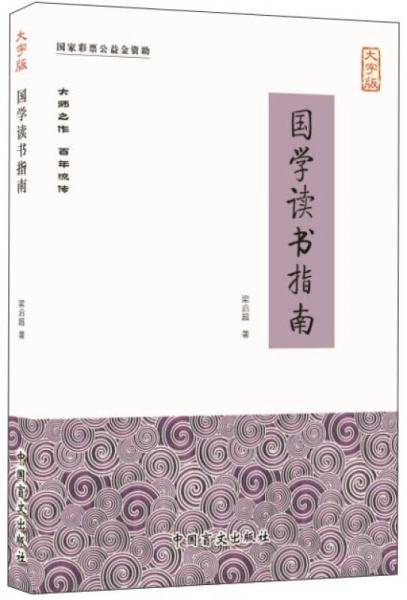 国学读书指南 : 大字版