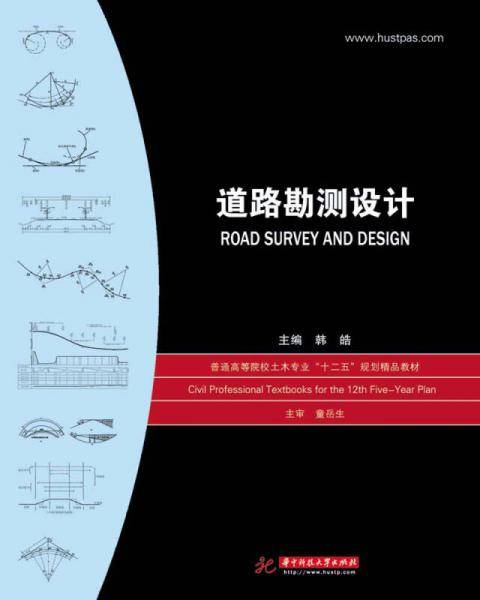 道路勘测设计/普通高等院校土木专业“十二五”规划精品教材