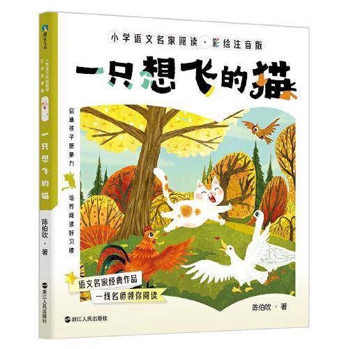 小学语文名家阅读：彩绘注音版5·一只想飞的猫