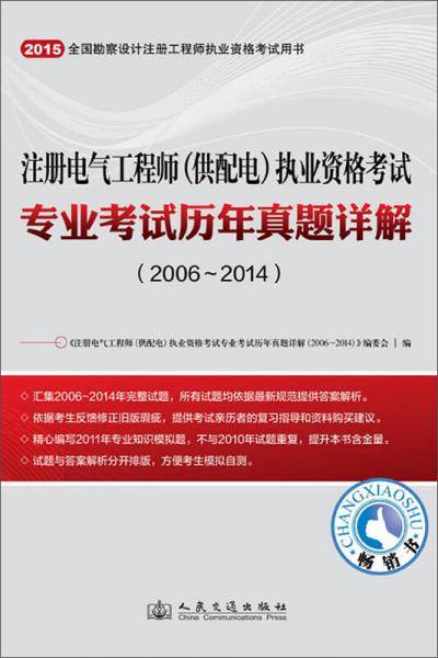 2015年注册电气工程师（供配电）执业资格考试专业考试历年真题详解（2006~2014）