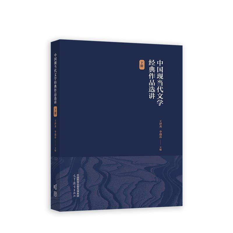 中国现当代文学经典作品选讲（下册）