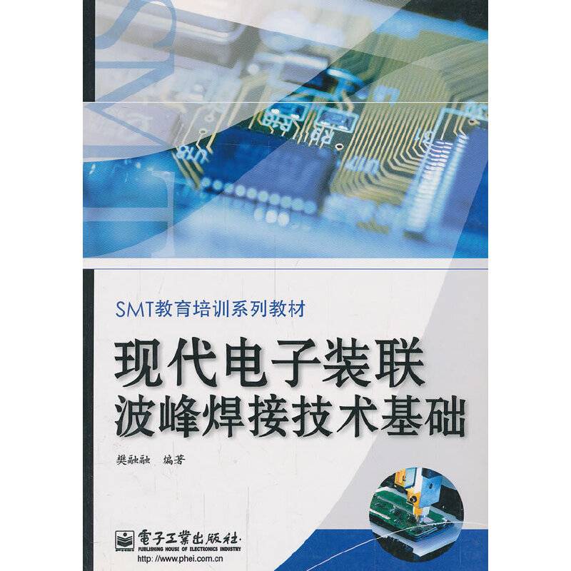 现代电子装联波峰焊接技术基础