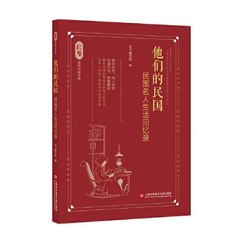 他们的民国：民国名人生活回忆录（良友里的民国生活）