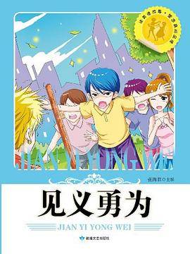 读美德故事・塑造高尚品德-见义勇为