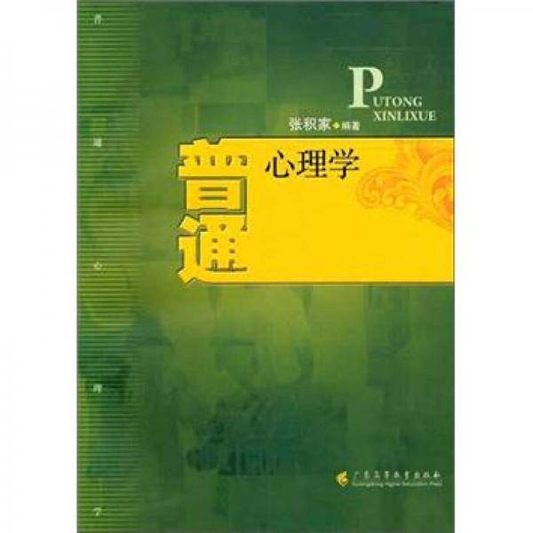 普通心理学