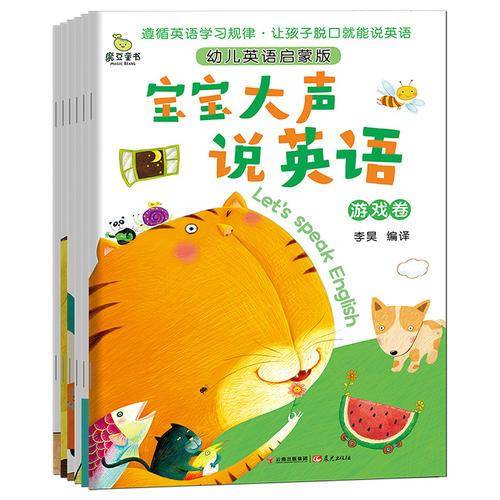 宝宝大声说英语：幼儿英语启蒙版