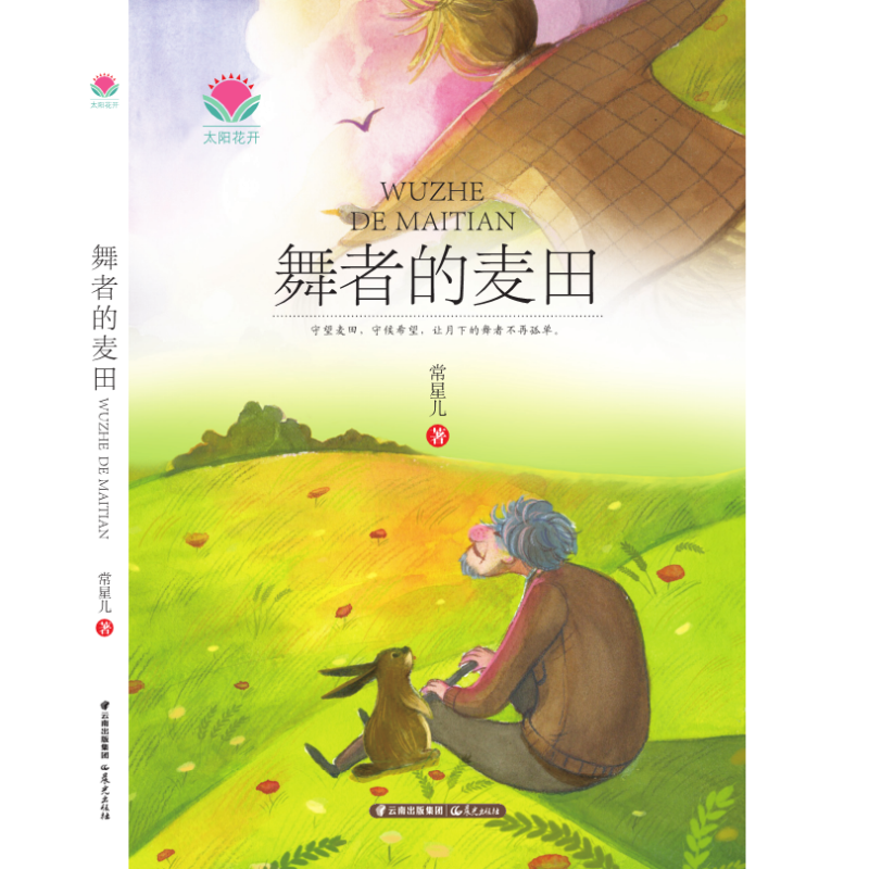 太阳花开――舞者的麦田