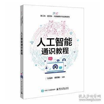 人工智能通识教程