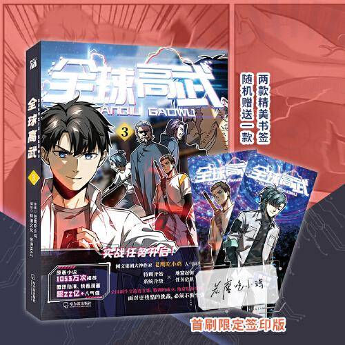 全球高武3