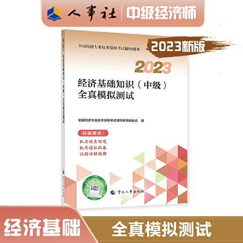 2023中级经济师教辅经济2023版 经济基础知识（中级）全真模拟测试2023