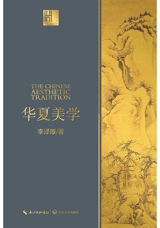 华夏美学：与《美的历程》《美学四讲》并称李泽厚“美学三书”，深刻洞见中华传统美学，一本书读懂中国美学史