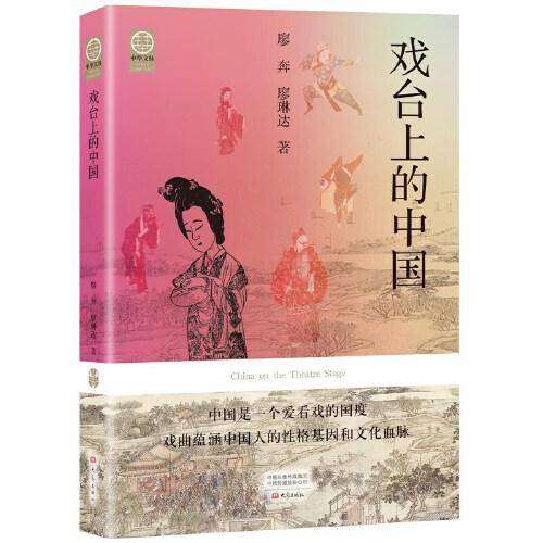 戏台上的中国