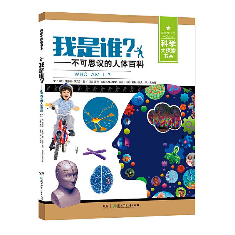 科学大探索书系:我是谁？――不可思议的人体百科
