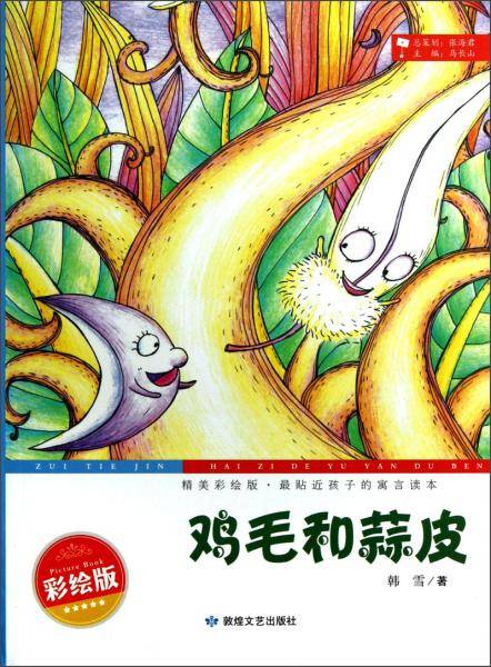 精美彩绘版，最贴近孩子的寓言读本