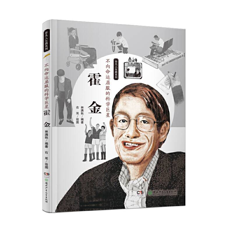 霍金—不向命运屈服的科学巨星