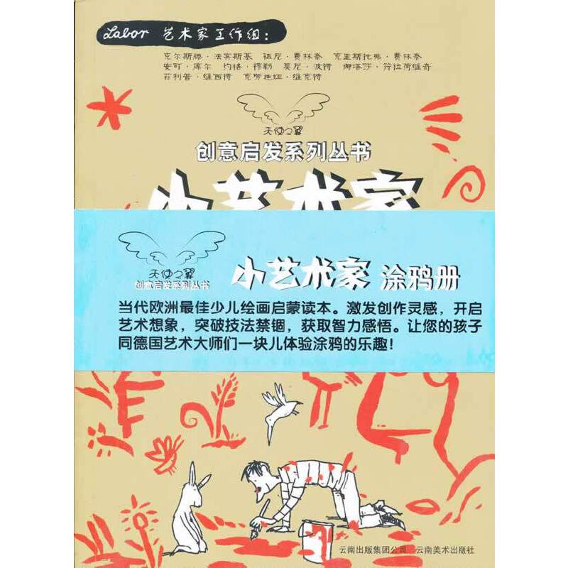 天使之翼创意启发丛书·小艺术家涂鸦册