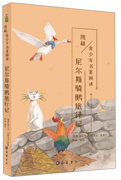 尼尔斯骑鹅旅行记/凯叔讲故事 青少年名著阅读丛书