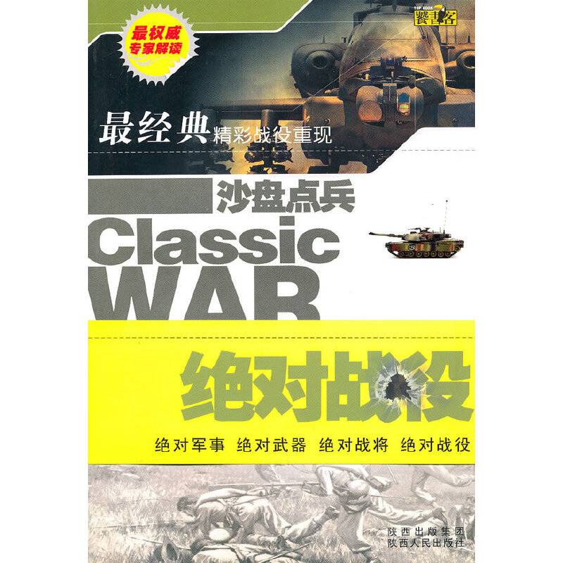 沙盘点兵・绝对战役