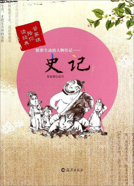 精彩生动的人物传记 : 史记