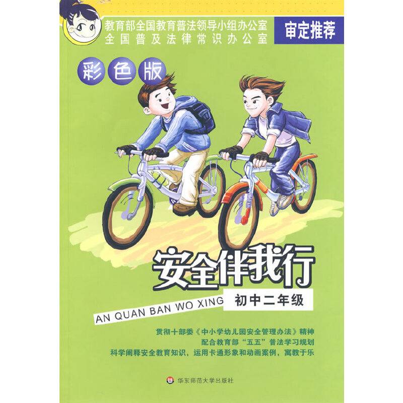 安全伴我行：初中二年级（彩色版）