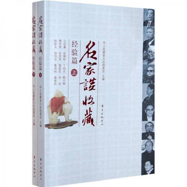 名家谈收藏（经验篇上下）